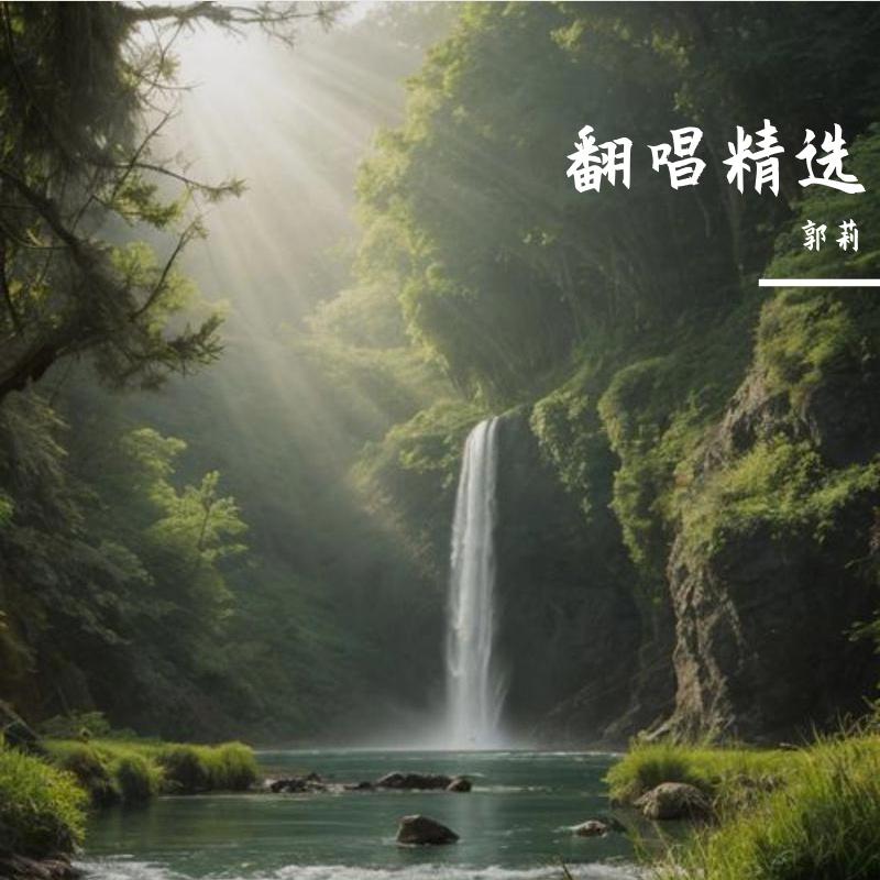 翻唱精选
