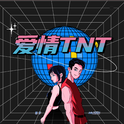 爱情TNT专辑