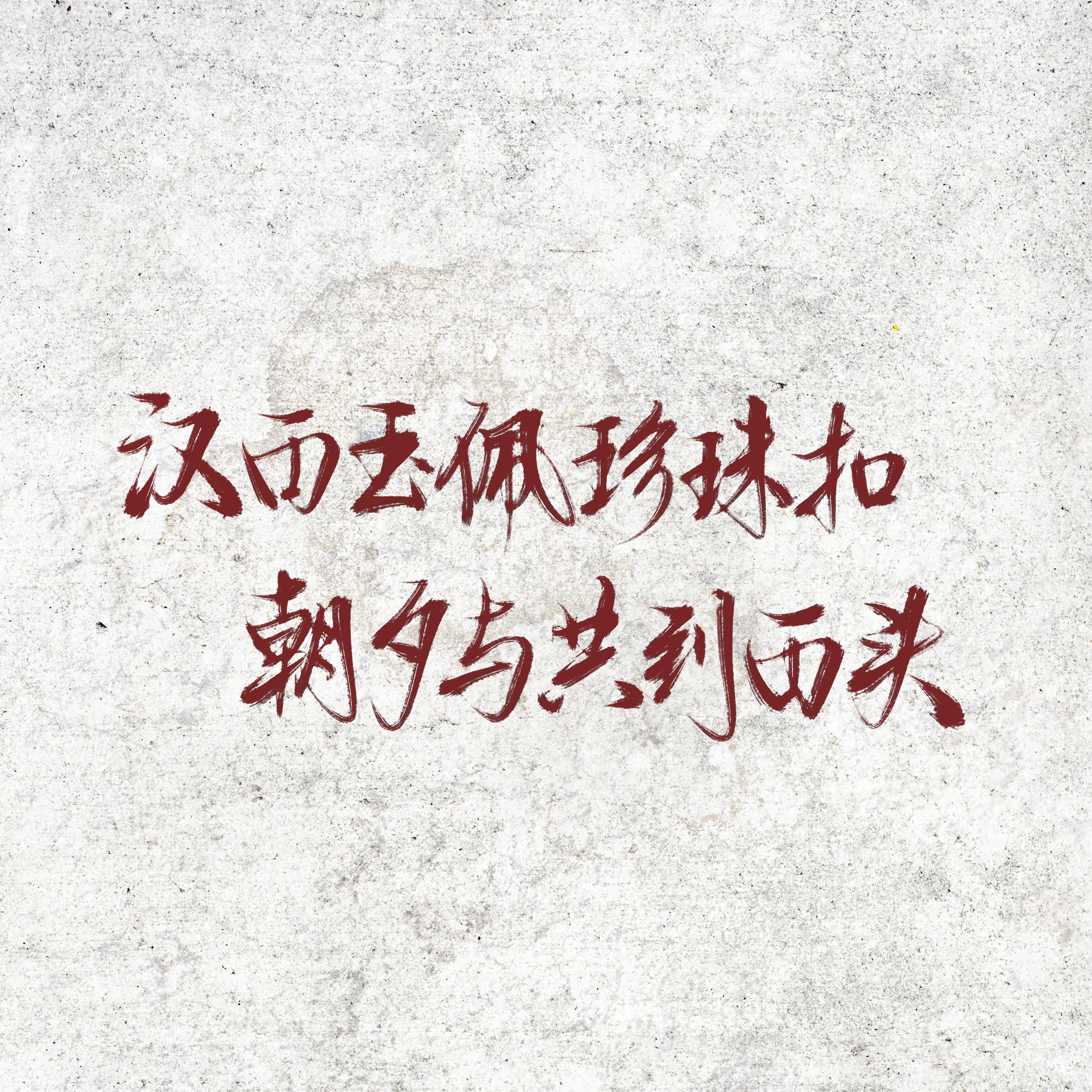 玫瑰先生【《碎玉投珠》广播剧主题曲】