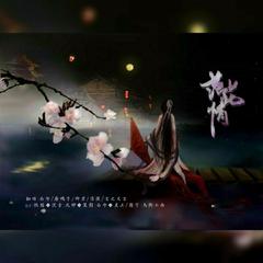 落花情（cover：七朵组合）