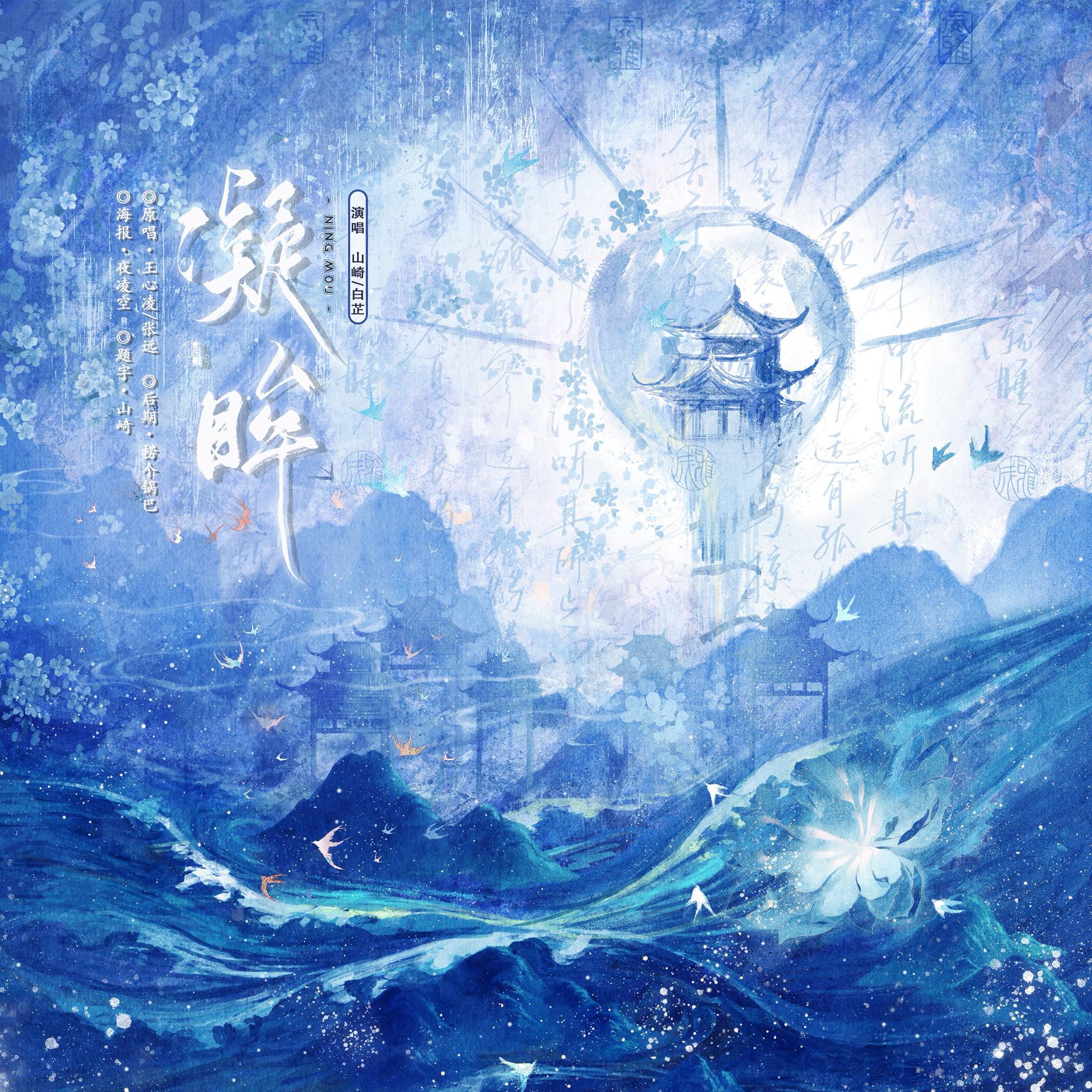 凝眸（温柔合唱版）