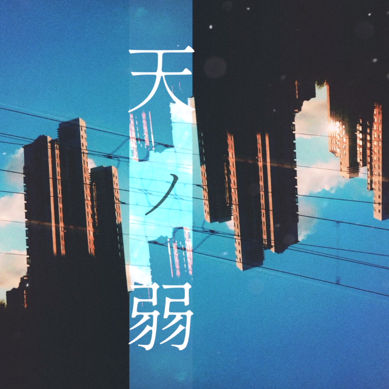 【漆柚】天ノ弱（日音复古向）