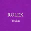 ROLEX专辑