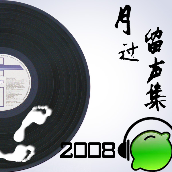 2008月过留声集