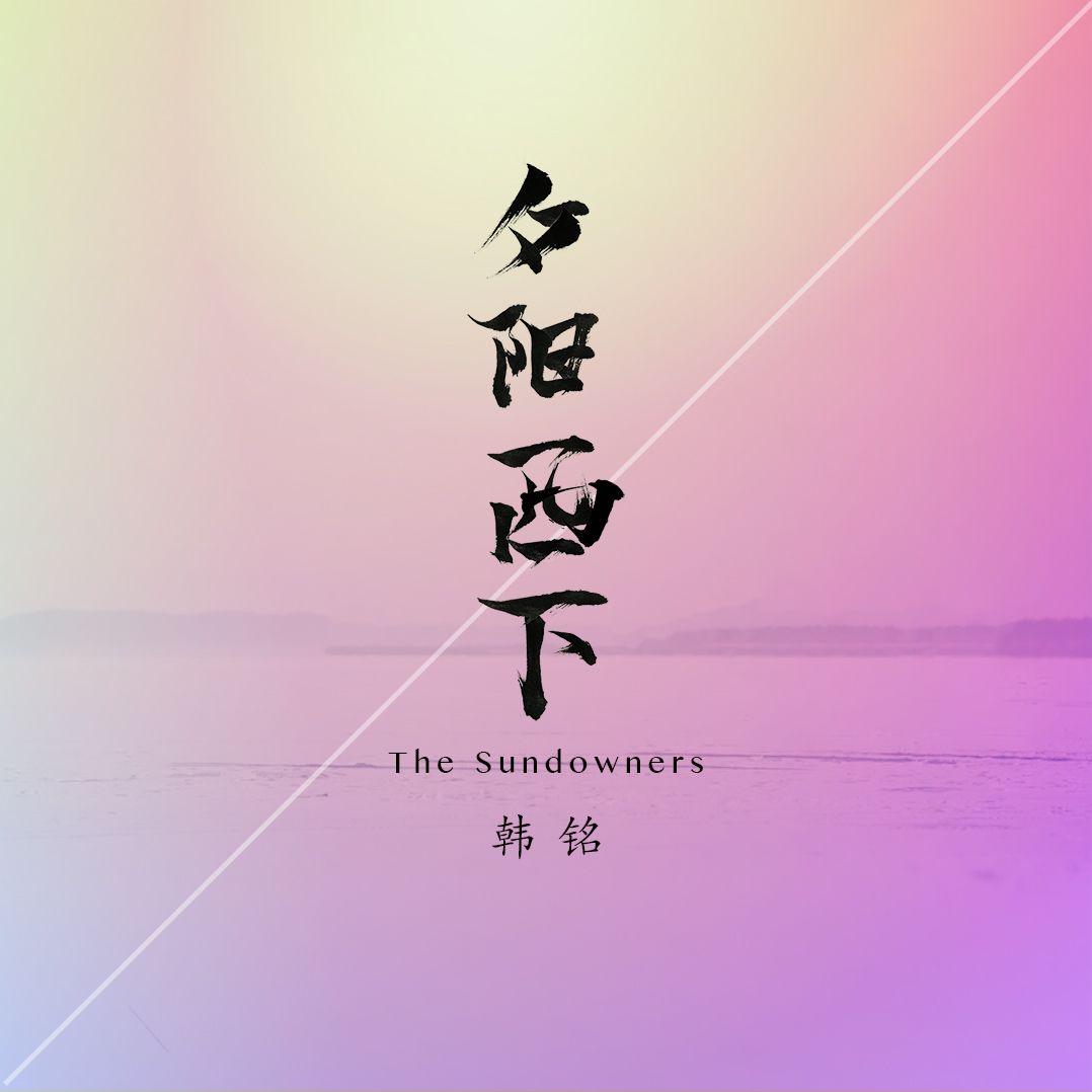 夕阳西下