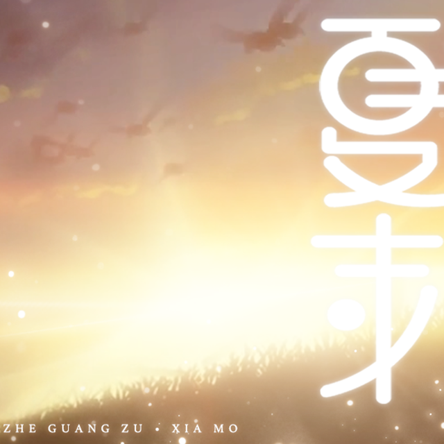 夏末