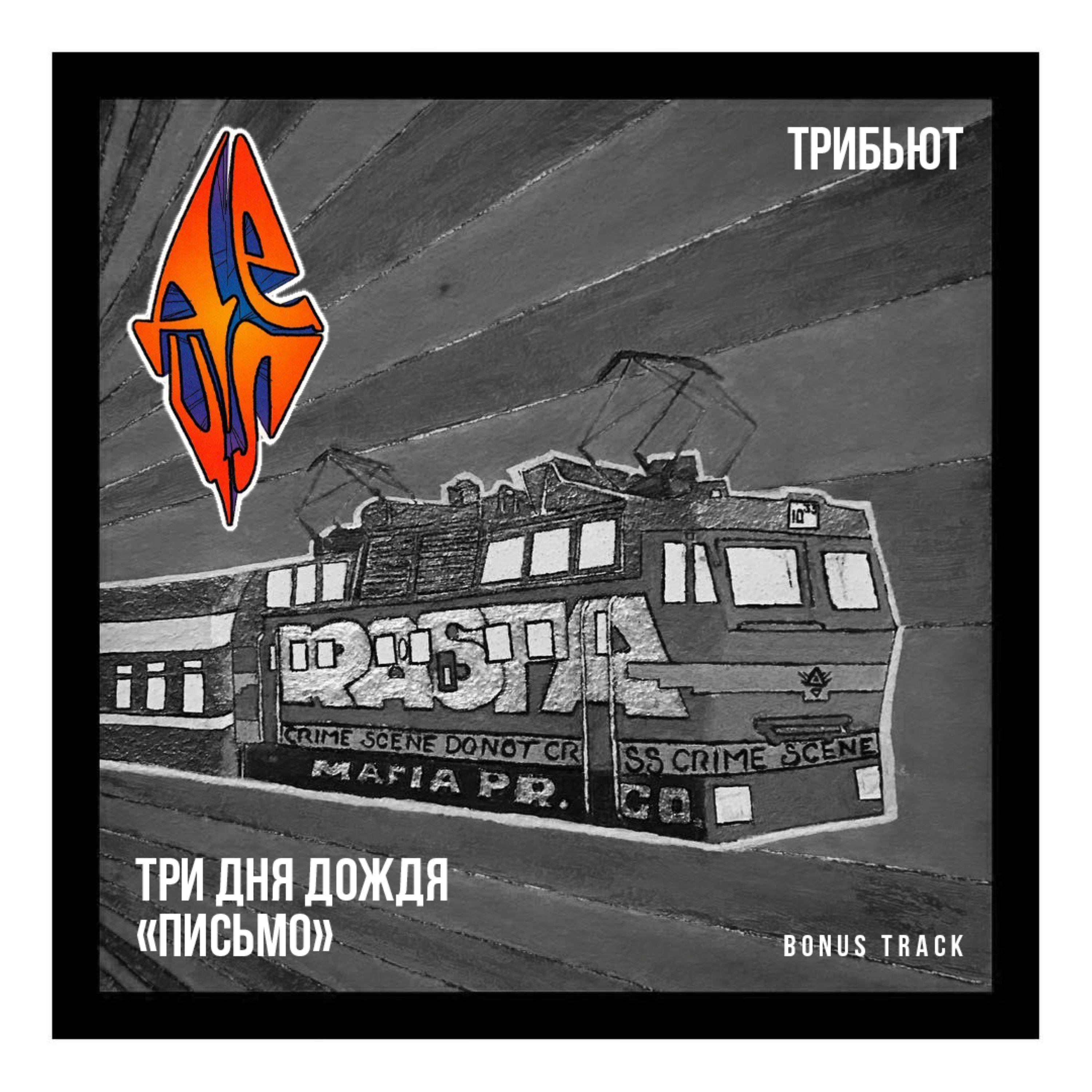 Письмо (Bonus track)