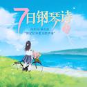 七日钢琴诗·夏