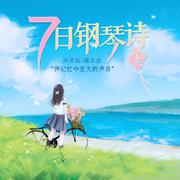 七日钢琴诗·夏