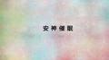 胎教音乐安神催眠专辑