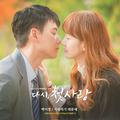 다시, 첫사랑 OST Part.4