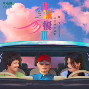电影《非诚勿扰3》原声音乐