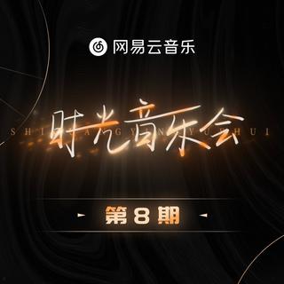 时光音乐会｜第1-8期合辑