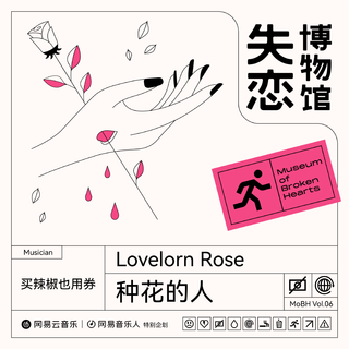 网易音乐人「失恋博物馆」特别企划