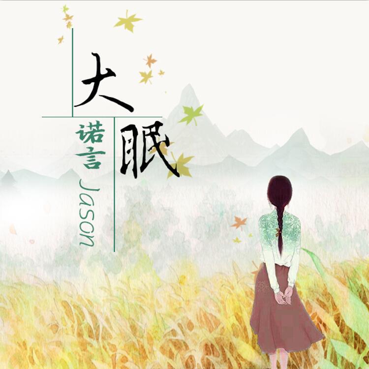 大眠