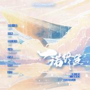 一诺终生——广播剧《第三者》原创主题曲 伴奏