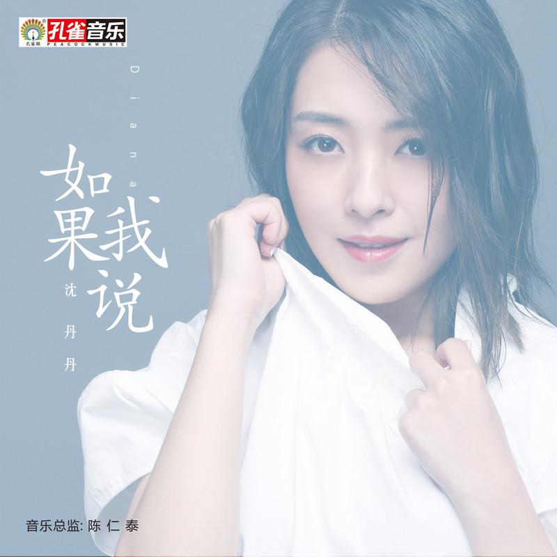 如果我说