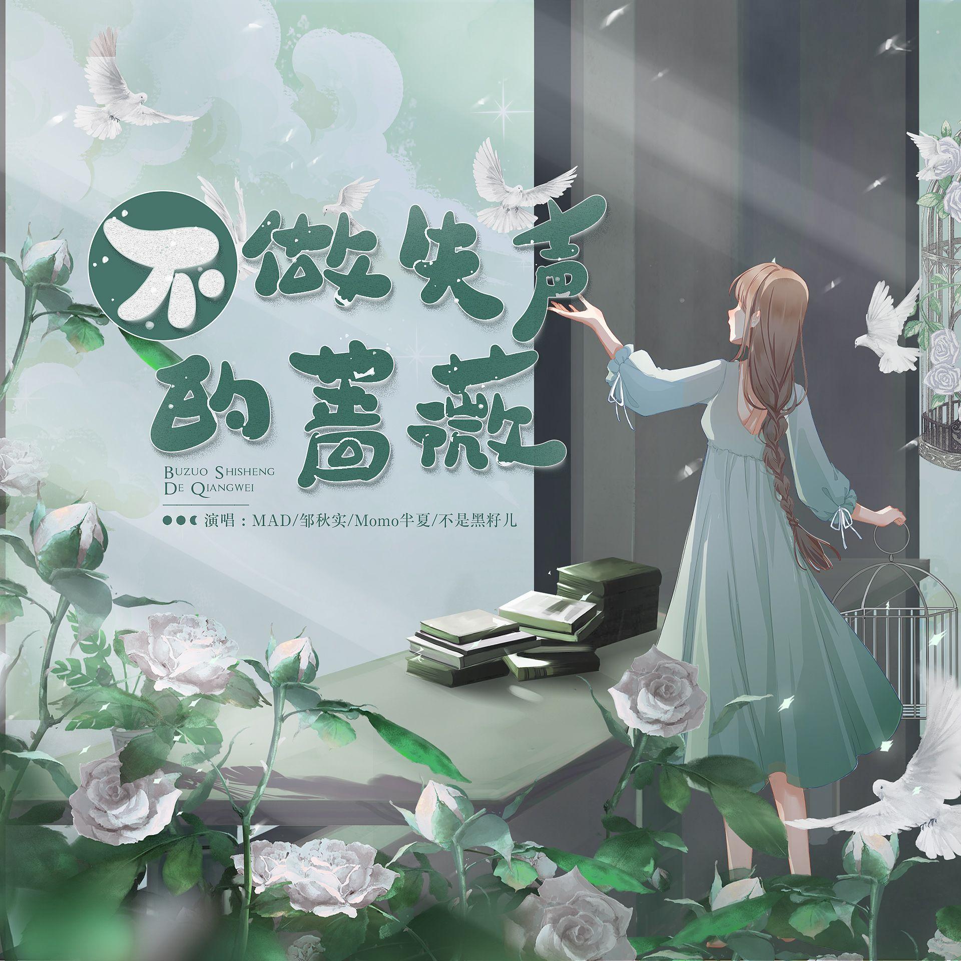 不做失声的蔷薇