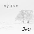 겨울 끝에서
