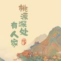 桃源深处有人家·配乐专辑