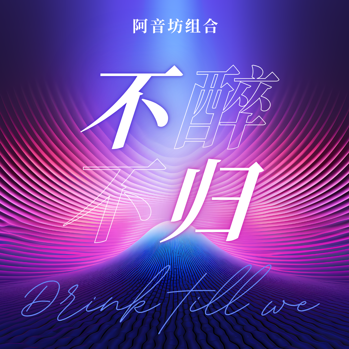 不醉不归