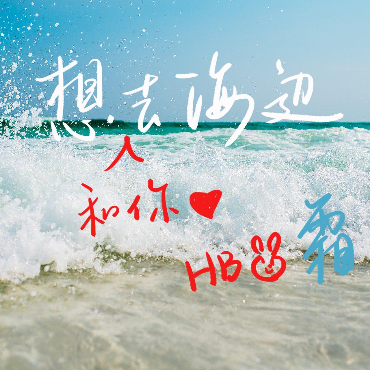 不管是晴天阴天还是雨天，都想要和你去海边~