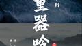 重器吟专辑