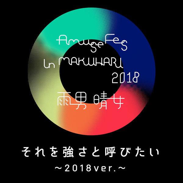 それを強さと呼びたい ～2018ver.～专辑