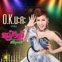 O.K. นะคะ (cover version) - Single专辑