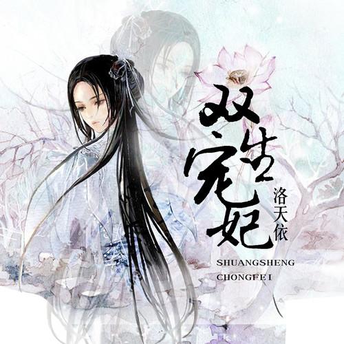 双世宠妃