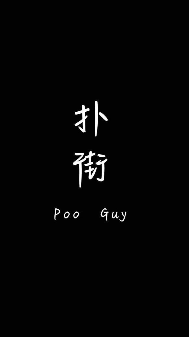 POO GUY专辑