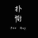 POO GUY专辑