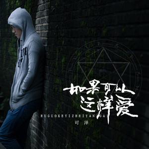 李行亮 - 如果可以这样爱 （升3半音）