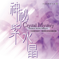 心灵音乐馆-水晶真颜色系列-神秘紫水晶