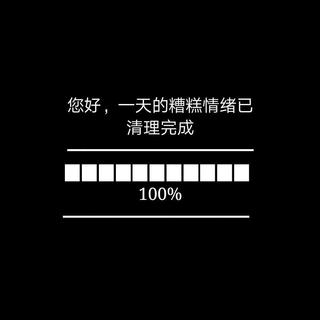 自 丧 自 愈