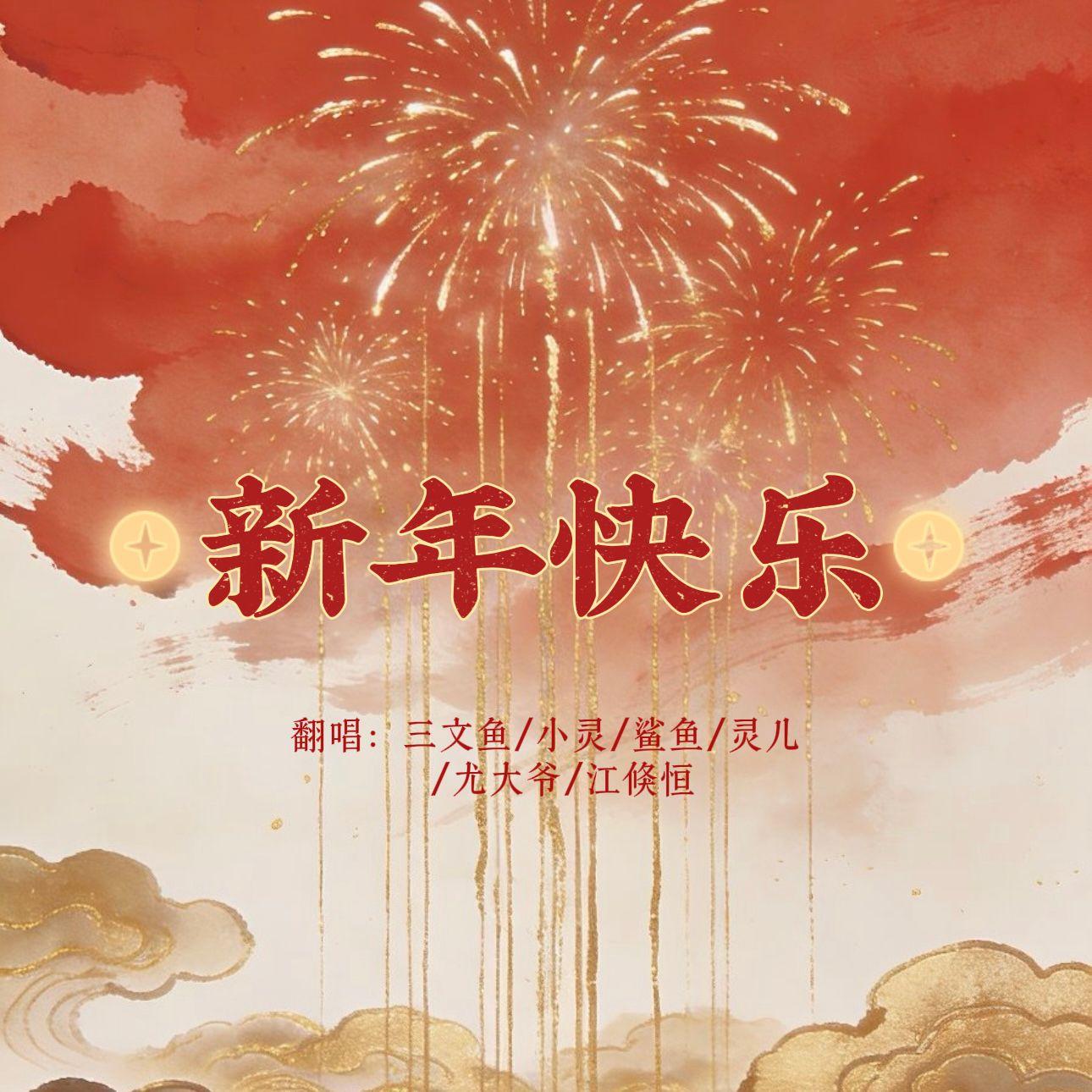 新年快乐(2026新年快乐!)