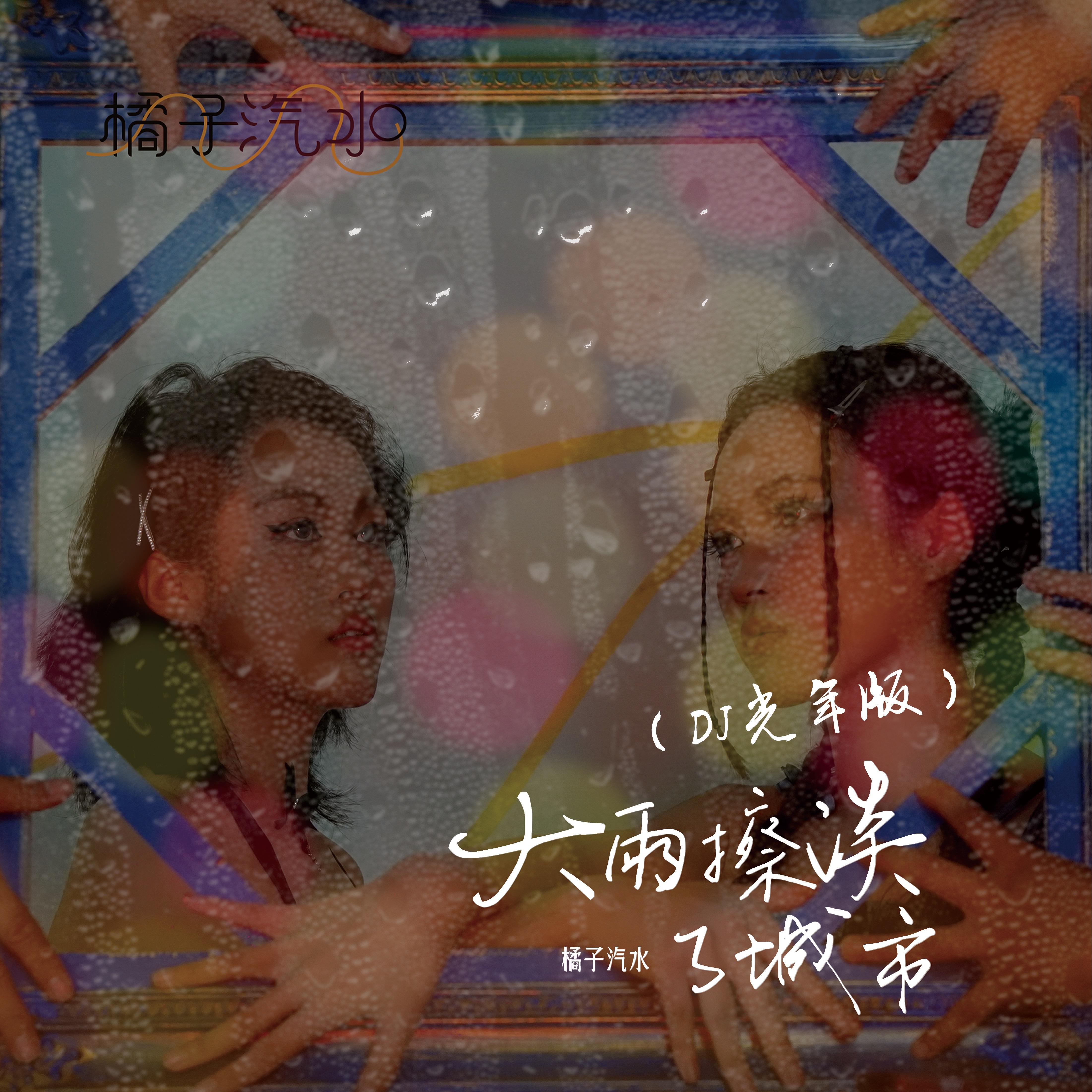 大雨擦淡了城市（D J光年版）