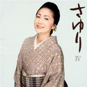 さゆりIV专辑
