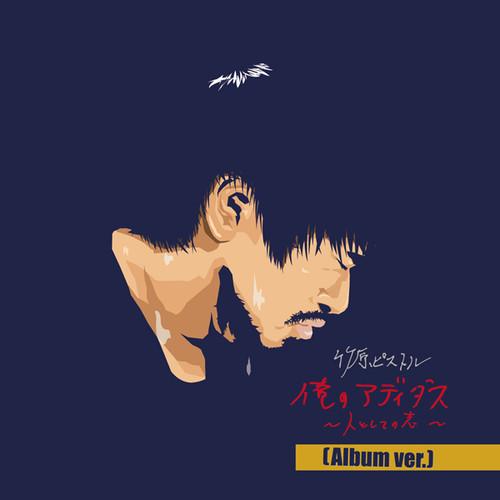 俺のアディダス～人としての志～（Album ver.)