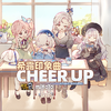 Cheer Up (伴奏)
