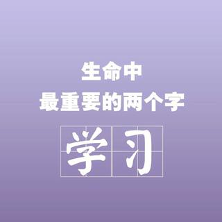 学习歌单｜一点一点去靠近梦想