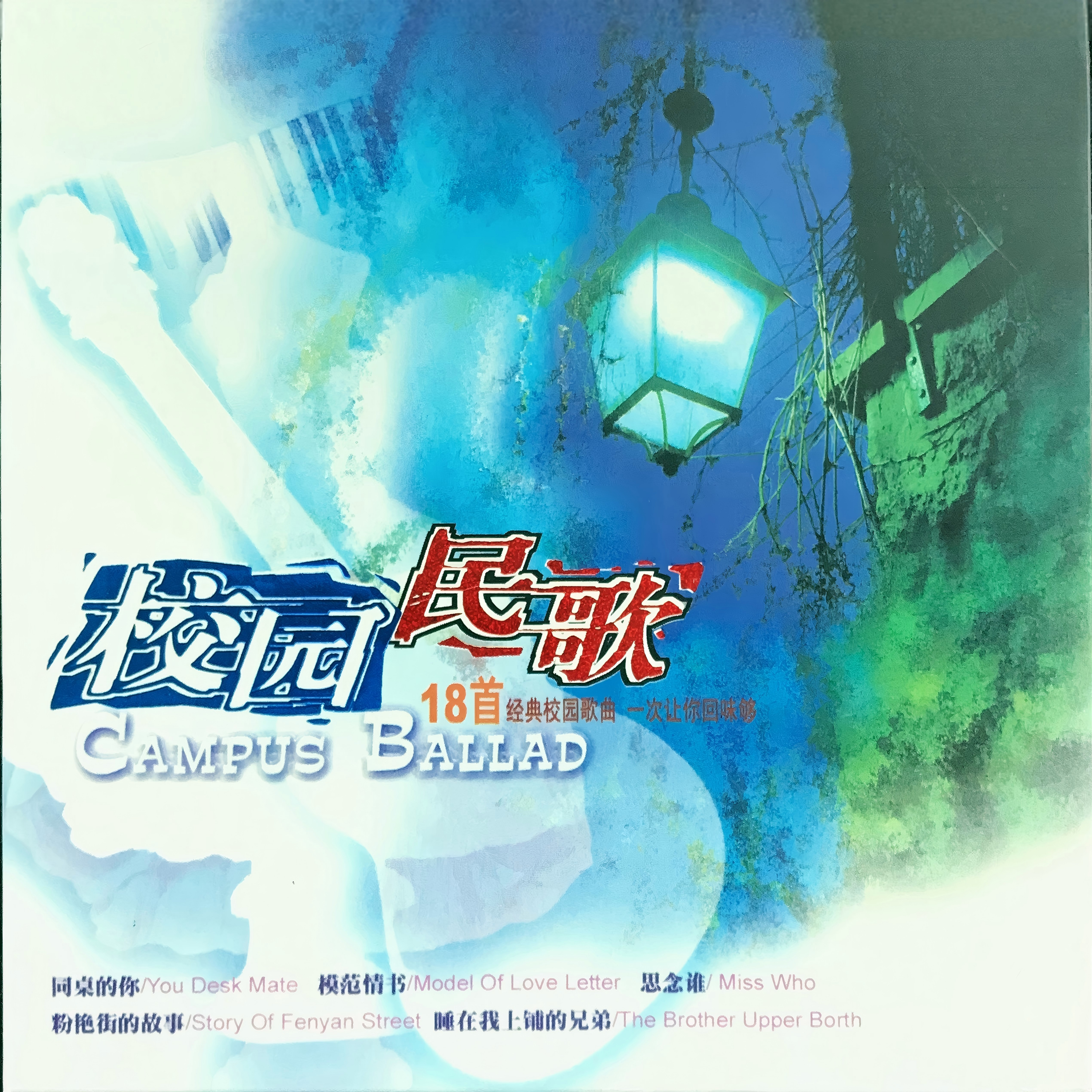 校园民歌18首