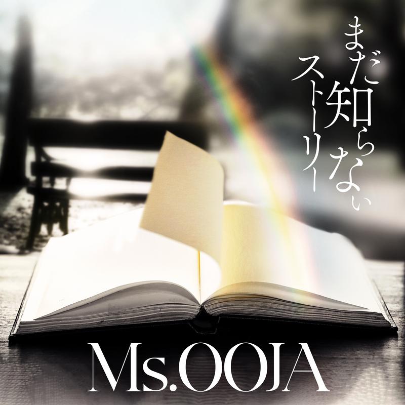 まだ知らないストーリー专辑