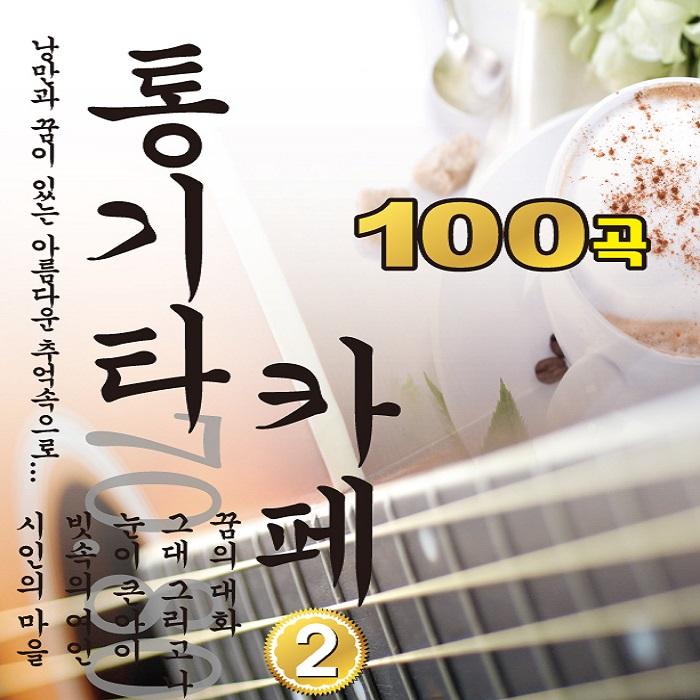 통기타 카페 Vol. 2