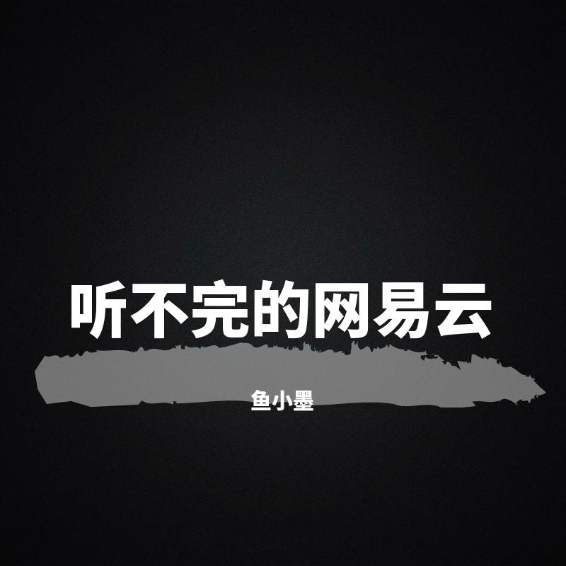 鱼小墨歌曲封面