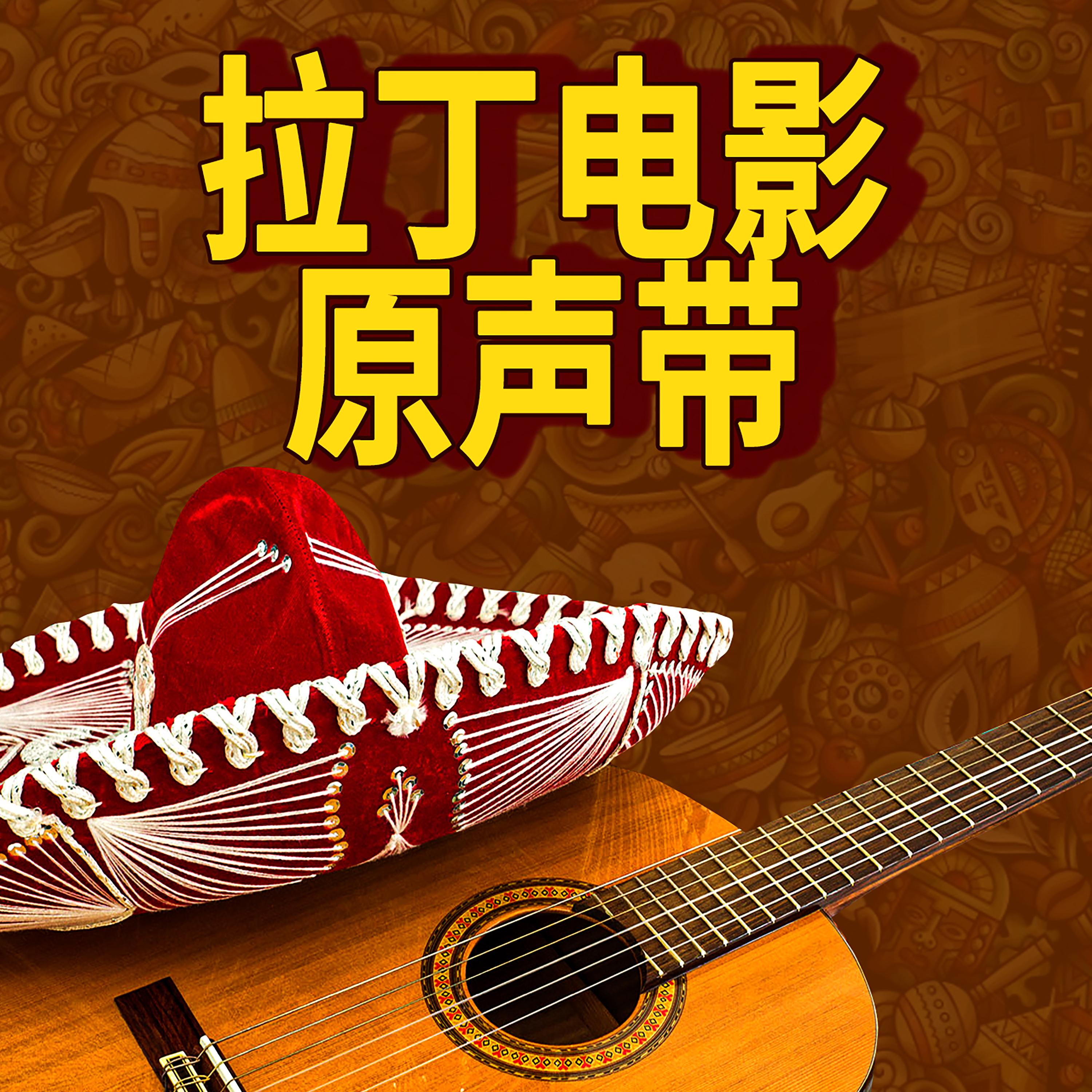 拉丁电影原声带