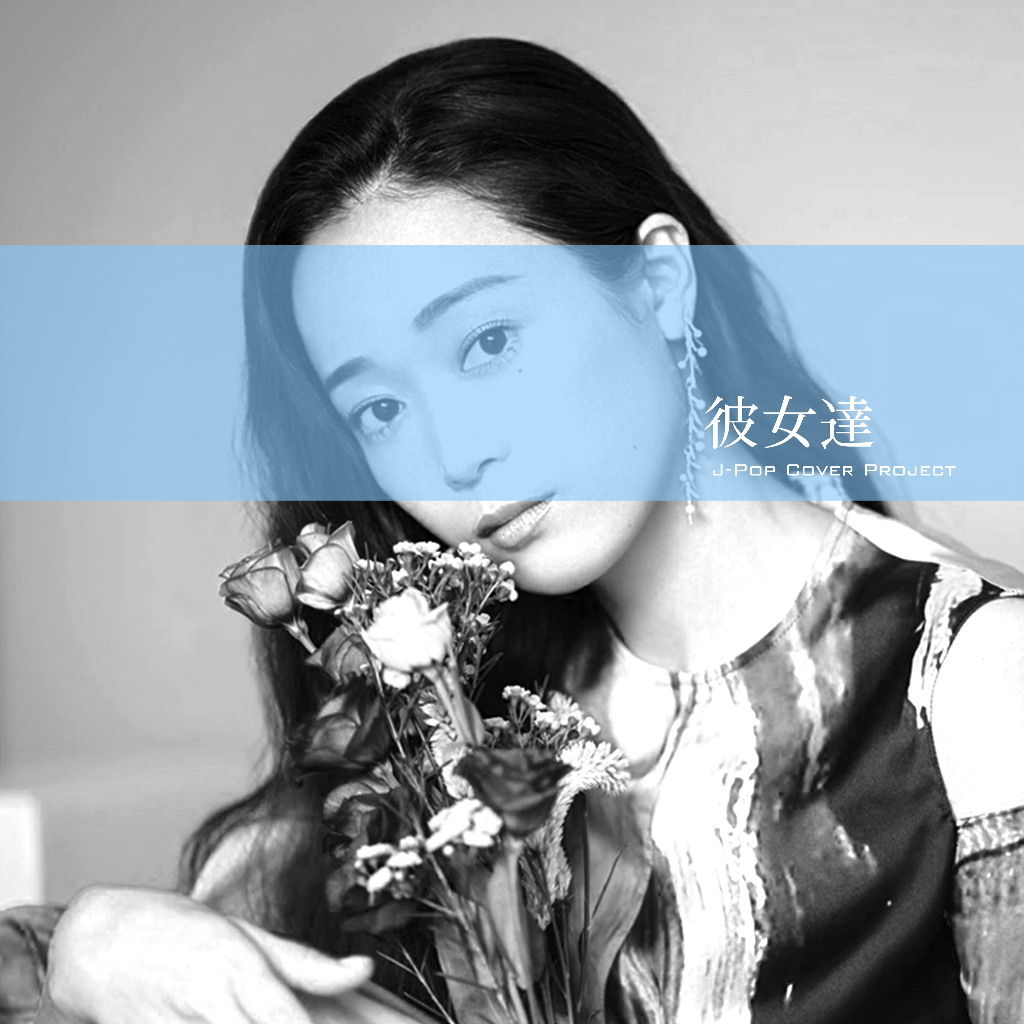 彼女達