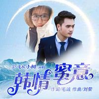 小树 余飞 - 韩情蜜意(原版立体声伴奏)