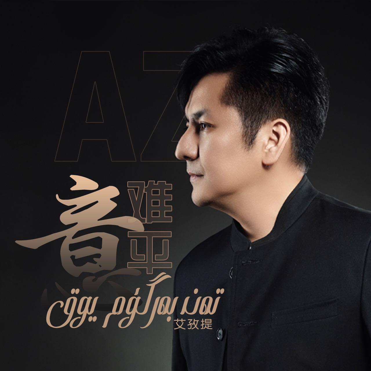 Tan bargim yoh - AZT - 艾孜提 - Hazritiali