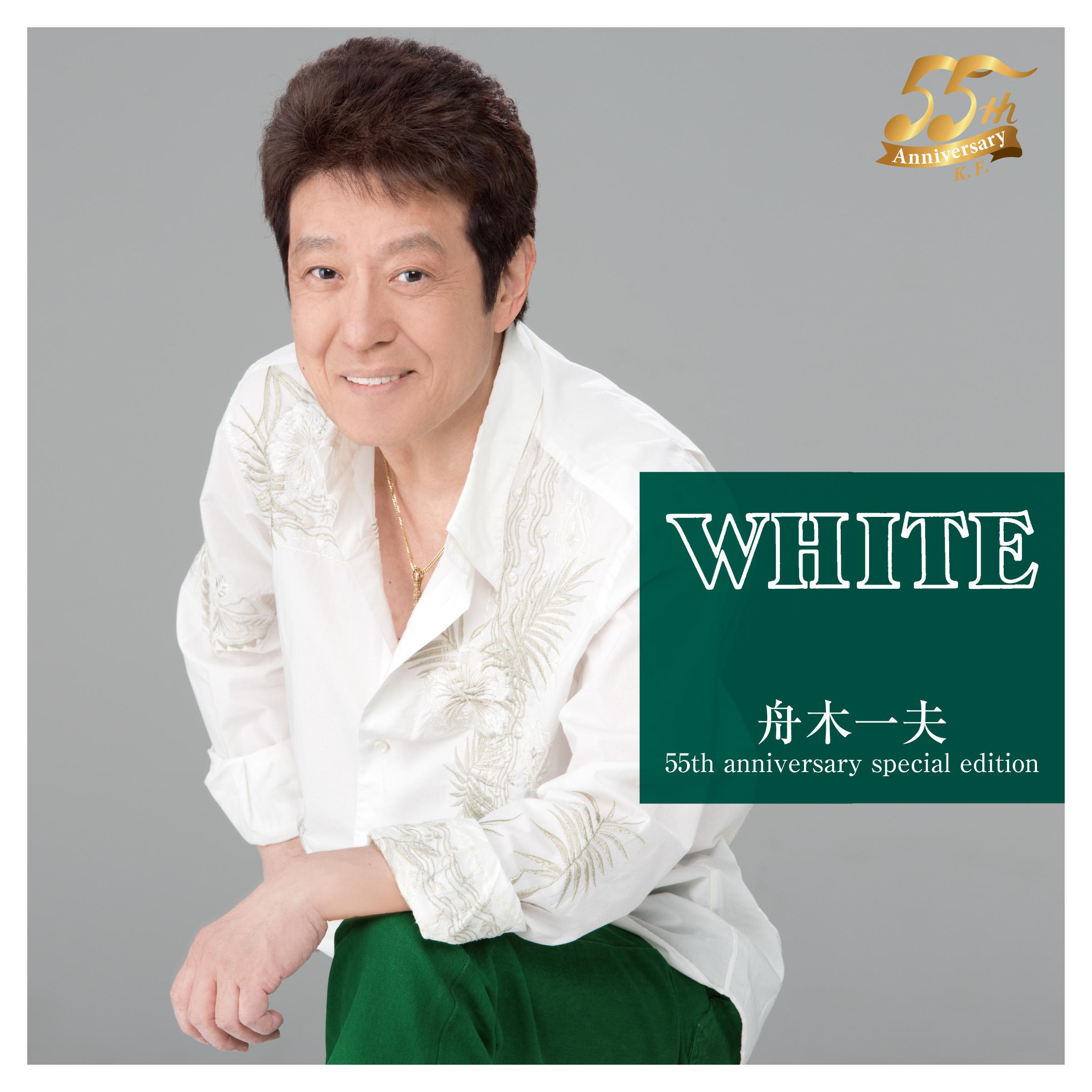 WHITE 舟木一夫 55th anniversary special edition专辑